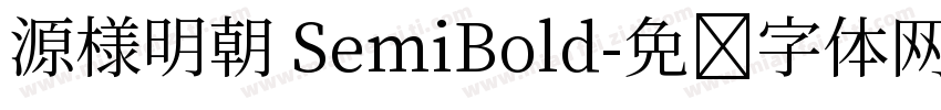 源様明朝 SemiBold字体转换